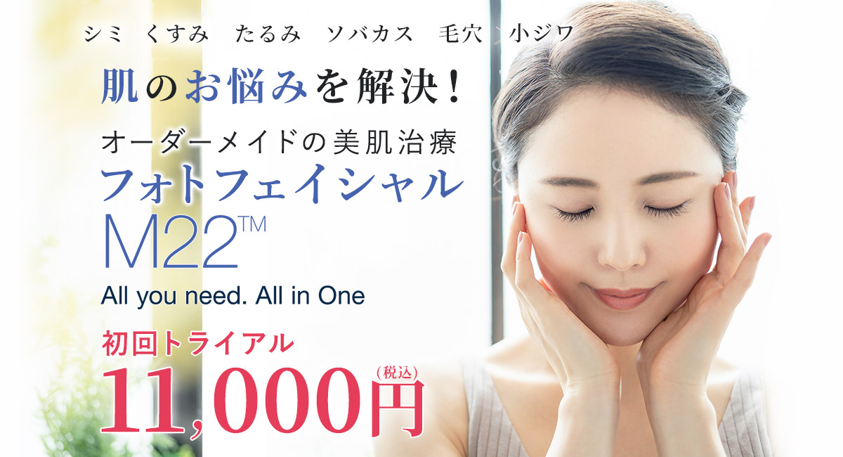 フォトフェイシャルトライアルキャンぺーン