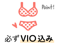 必ずVIO込み