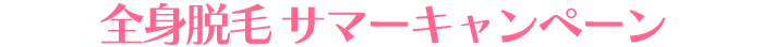 キャンペーン