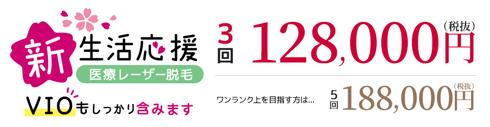 医療レーザー3回188000円　顔を除くと128000円