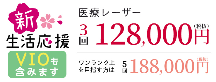 医療レーザー3回188000円　顔を除くと128000円