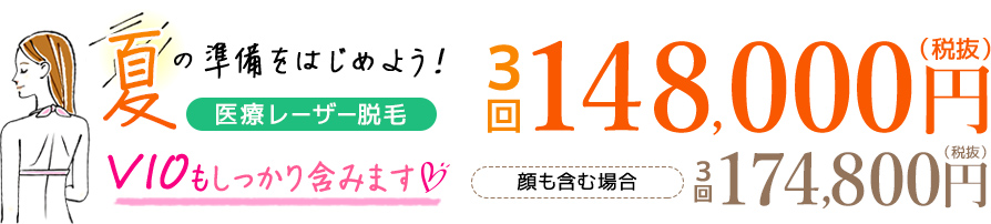 医療レーザー3回188000円 顔を除くと128000円