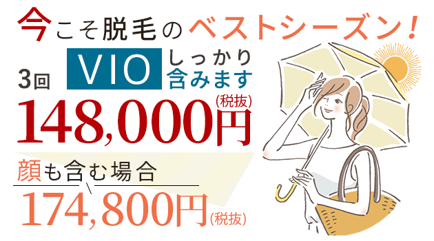 銀座ファインケアクリニック（渋谷院・銀座院）の医療レーザー全身脱毛、VIOも含みます！医療レーザー3回148000円　顔も含むと174800円