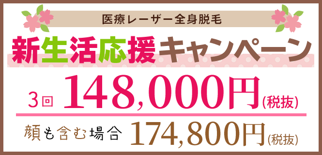 銀座ファインケアクリニック（渋谷院・銀座院）の医療レーザー全身脱毛、VIOも含みます！医療レーザー3回148000円　顔も含むと174800円