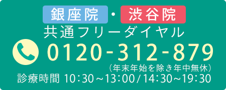 銀座院・渋谷院共通フリーダイヤル