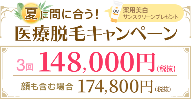 銀座ファインケアクリニック（渋谷院・銀座院）の医療レーザー全身脱毛、VIOも含みます！医療レーザー3回148000円　顔も含むと174800円