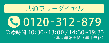 銀座院・渋谷院共通フリーダイヤル