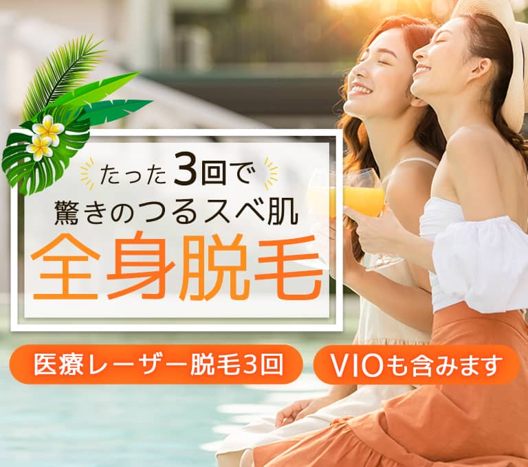銀座ファインケアクリニック（渋谷院・銀座院）の医療レーザー全身脱毛、VIOも含みます！医療レーザー3回143000円　顔も含むと176000円