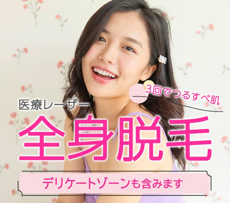 医療レーザー全身脱毛