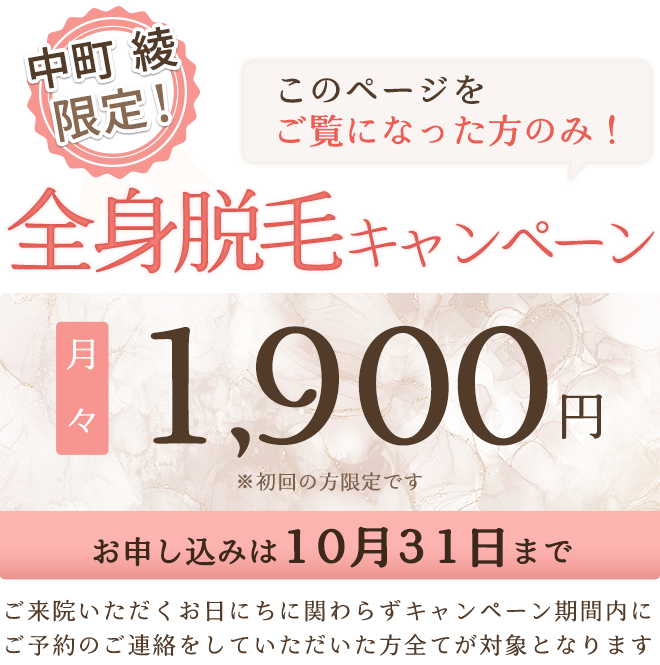 全身脱毛キャンペーン