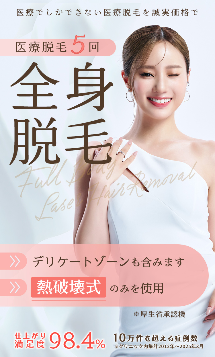 全身脱毛
