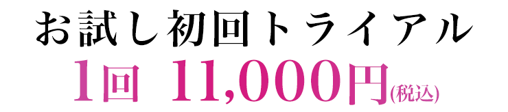 初回トライアル