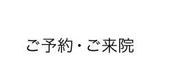 ご予約・ご来院