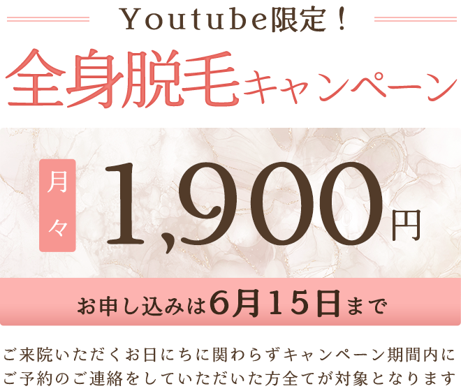 全身脱毛キャンペーン