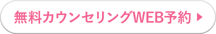 カウンセリング予約