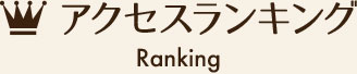 アクセスランキング