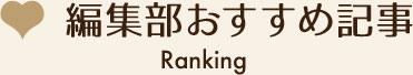 編集部おすすめ記事