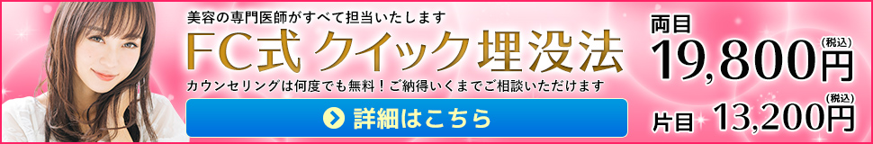 美容の専門医がすべて担当いたします/FC式埋没法/カウンセリングは何度でも無料！ご納得いくまでご相談いただけます。