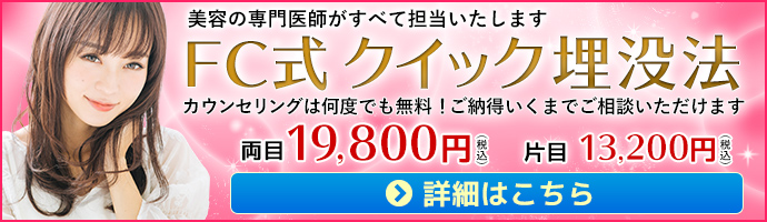 美容の専門医がすべて担当いたします/FC式埋没法/カウンセリングは何度でも無料！ご納得いくまでご相談いただけます。