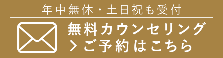 無料カンセリング