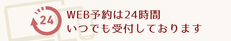 WEB予約は24時間受付