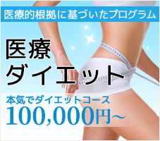 医療ダイエット