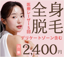 全身脱毛 3回