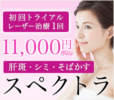 スペクトラ 初回トライアル