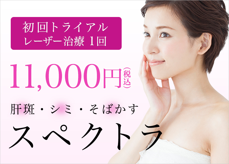 スペクトラ 初回トライアル